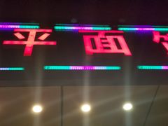 门面-昌平路面馆