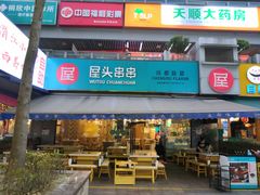 门面-屋头串串(新街里店)