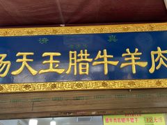 门面-杨天玉腊牛羊肉店