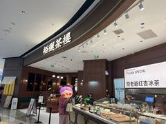 -裕莲茶楼(南京江北虹悦城店)