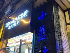 -眷江南之小蓝鲸(王府大街店)