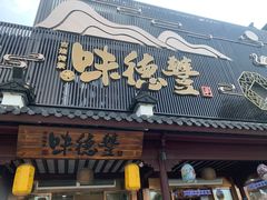 -味德丰·酱鹅(嘉兴新塍店)