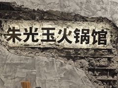 -朱光玉火锅馆(青岛凯德店)