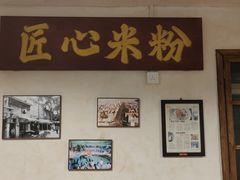 -矮子粉店1985·长沙米粉(湘春路店)