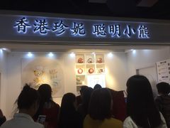 门面-香港珍妮曲奇聪明小熊饼干