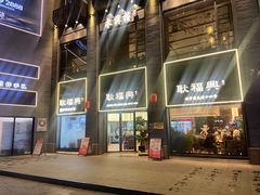 -耿福兴(罍街店)