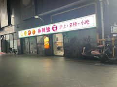 -孙阿姨上海小吃·本帮小厨(隆昌路店)