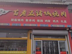 -苗老五诸城烧肉(西关大街店)