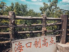 -海口火山口国家地质公园