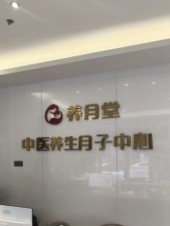 -养月堂中医养生月子会所(中心妇产店)