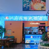 一品海鲜，蒸汽海鲜餐厅