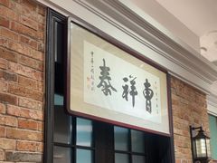 -曹祥泰(解放路店)