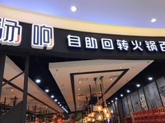 -龍歌自助小火锅(崂山丽达店)