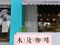 -木及咖啡