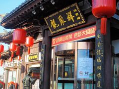 -龍聚祥烧麦馆(鼓楼店)