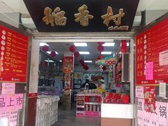 -北京稻香村(甘家口店)