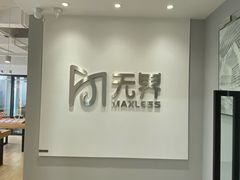 -无界眼镜MaxLess(五角场万达店)
