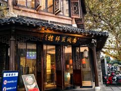 -南城燕归楼(老门东店)