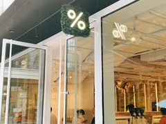 门面-% Arabica阿拉比卡咖啡(前滩太古里店)