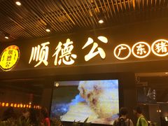 门面-顺德公广东猪肚鸡·煲仔饭(白石洲店)