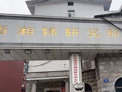 -湖南湘绣博物馆