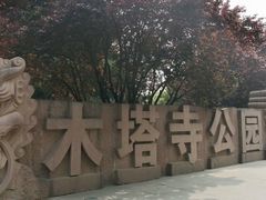 -木塔寺遗址生态公园