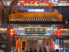 门面-胡大饭馆 24h(簋街总店)