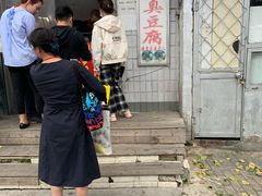 -无声臭豆腐(大井1号店)