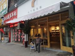 门面-山下面包坊(湖滨店)