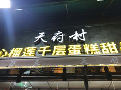 门面-壹心榴莲千层蛋糕甜品店