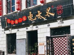 门面-北三老太太烧烤(人生一串上榜店)