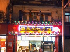 -清泉阁包子铺(中山路店)