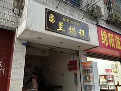 -兰烘糕