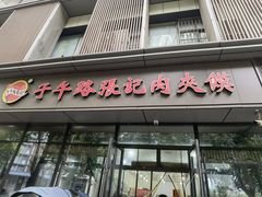 -子午路张记肉夹馍(翠华路店)