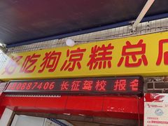 -好吃狗凉糕总店