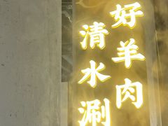 -瑞强涮锅(徐家楼店)