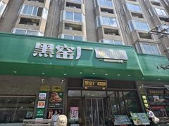 -黑窑厂糖油饼烤鸭·清真菜(旗舰店)
