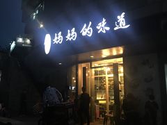 -妈妈的味道(工人体育场东路店)