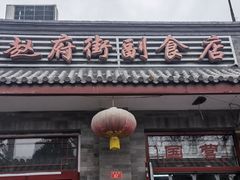门面-赵府街副食店