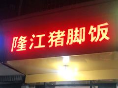 门面-隆江猪脚饭(新区店)