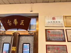 -玉华台饭庄(裕中西里小区店)