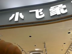 -小飞象面包公社(珠江路金鹰店)