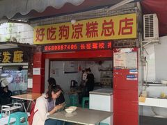 -好吃狗凉糕总店
