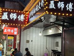 -聂师傅油焖大虾
