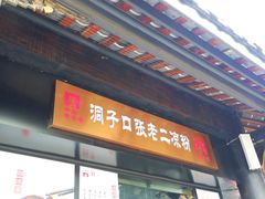 -洞子口张老二凉粉(文殊院店)