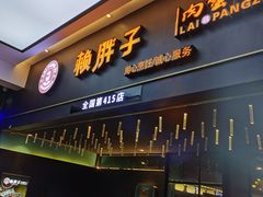 门面-赖胖子肉蟹煲(上邦百汇城店)