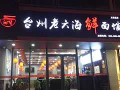 门面-台州老六海鲜面馆(上南总店)