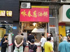 门面-咏春葱油饼(德政中路店)