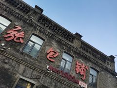 -张包铺(道外店)