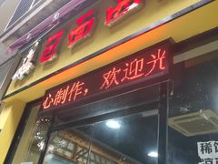 门面-包面西施(黄泥磅总店)